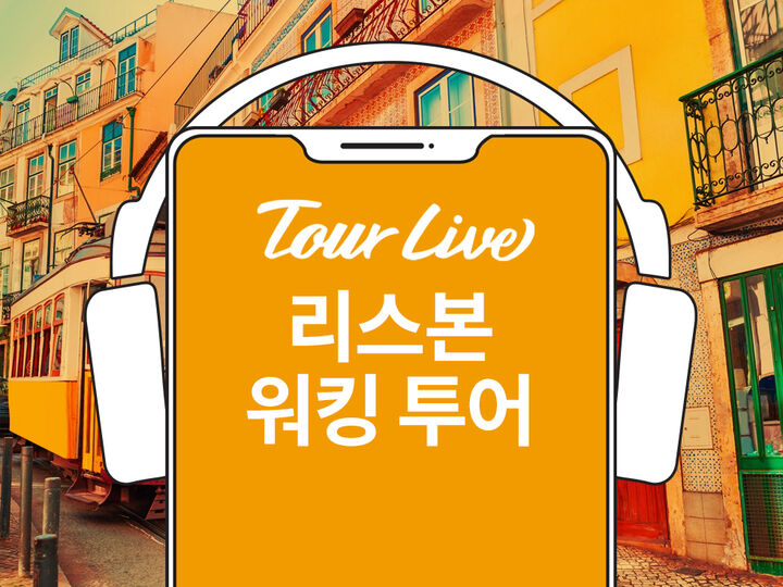 [바로이용가능][오디오] 리스본 워킹 투어: 꼭 봐야 하는 시내 관광지!-i