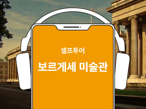 로마 여행 준비물 - [당일구매가능] 보르게세 미술관 한국어 오디오가이드