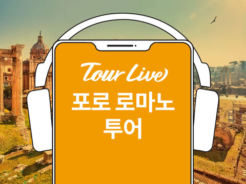 로마 여행 준비물 - [당일구매가능] 로마 포로 로마노 투어 | 한국어 오디오가이드