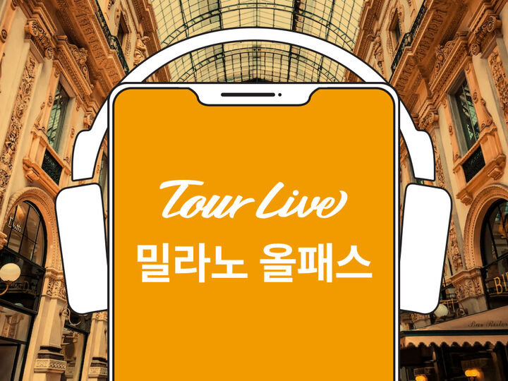 [바로이용가능] 밀라노 올패스 (브레라미술관+밀라노대성당 포함)-i