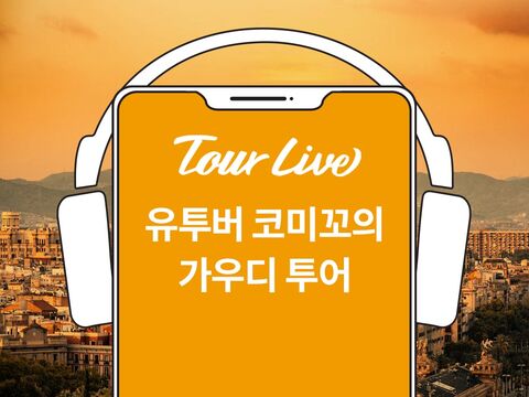 바르셀로나 여행 준비물 - [당일구매가능] 100만유튜버 코미꼬의 가우디반일투어 (오디오가이드)