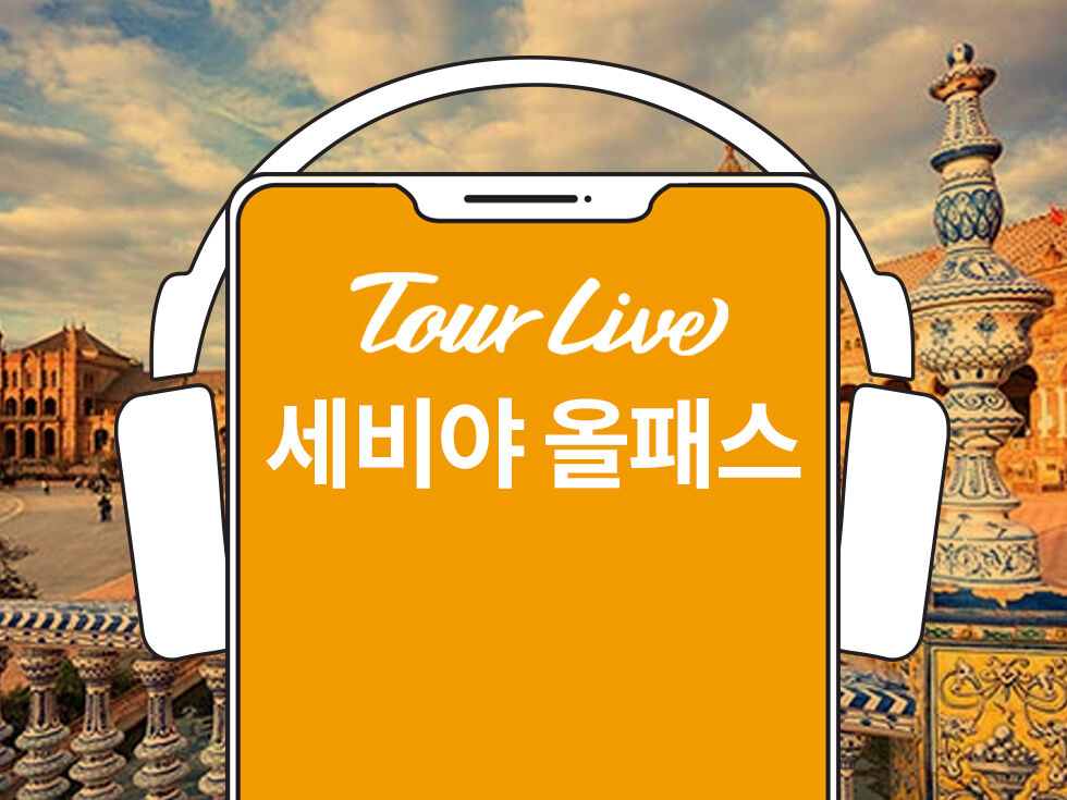 [당일구매가능][1+1이벤트] 세비야 올패스 (세비야대성당 + 세비야알카사르 포함)