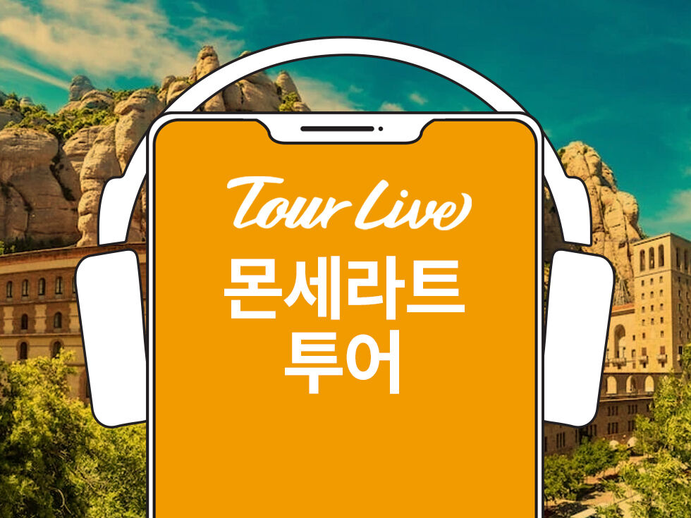 [당일구매가능] 100만유튜버 코미꼬의 몬세라트 한국어 오디오가이드