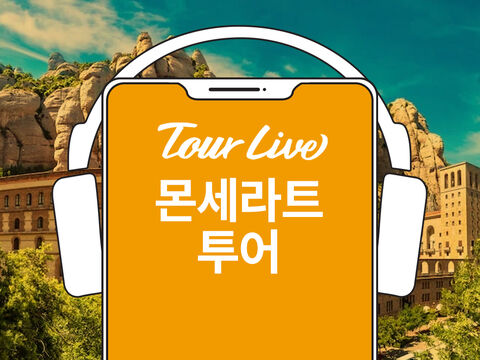 바르셀로나 여행 준비물 - [당일구매가능] 100만유튜버 코미꼬의 몬세라트 한국어 오디오가이드