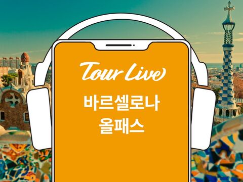 바르셀로나 여행 준비물 - [당일구매가능][1+1이벤트] 바르셀로나 올패스 (사그라다파밀리아+구엘공원 포함)