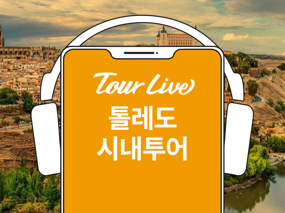 [당일구매가능] 100만 유튜버 코미꼬와 함께 하는 톨레도 시내 도보 투어 | 오디오 가이