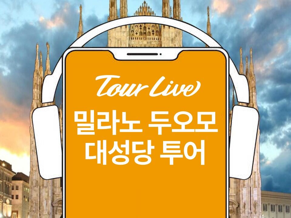 [당일구매가능] 밀라노 두오모 대성당 투어 | 한국어 오디오가이드
