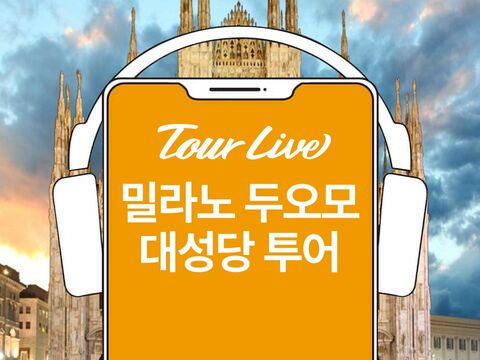 밀라노 여행 준비물 - [당일구매가능] 밀라노 두오모 대성당 투어 | 한국어 오디오가이드