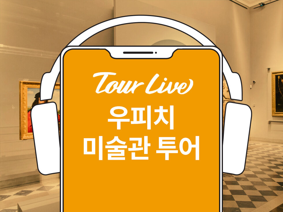 바로이용가능 우피치미술관 한국어 오디오 가이드