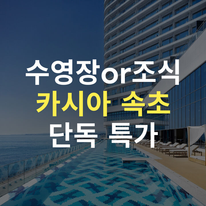 카시아 속초 특가-i
