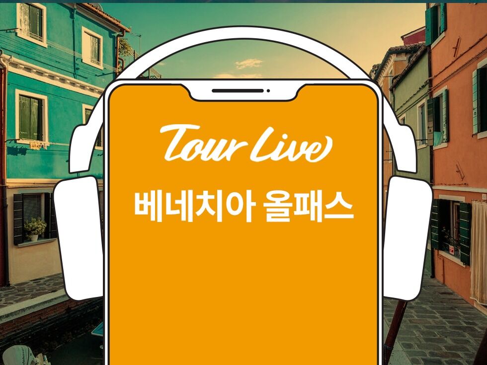 [당일구매가능] 베네치아 올패스 (산마르코대성당+ 박물관 한국어해설 포함)