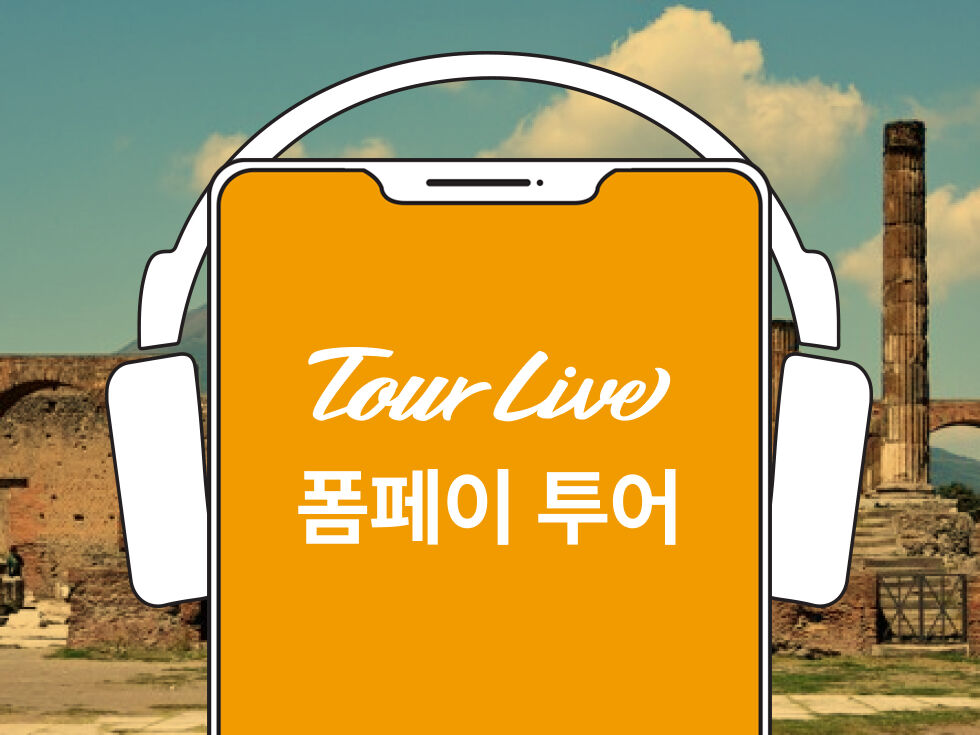 [당일구매가능] 이탈리아 폼페이 유적지 한국어 오디오가이드
