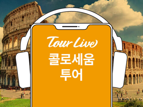 로마 여행 준비물 - [당일구매가능] 콜로세움 한국어 오디오가이드