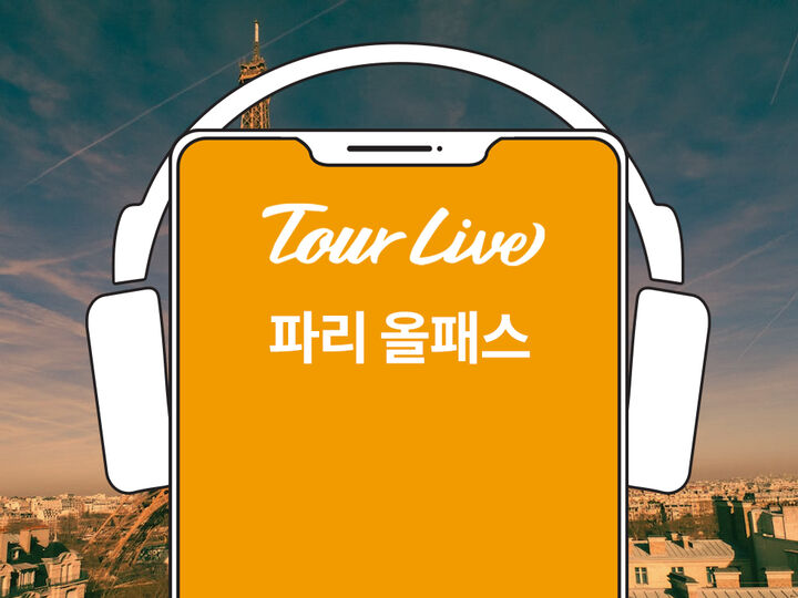 [바로이용가능][1+1이벤트] 파리 올패스 (루브르+ 오르세 + 오랑주리 + 로댕박물관)-i
