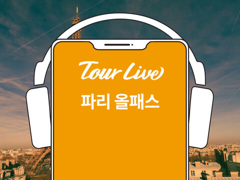 파리 여행 준비물 - [당일구매가능][1+1이벤트] 파리 올패스 (루브르+ 오르세 + 오랑주리 + 로댕박물관)