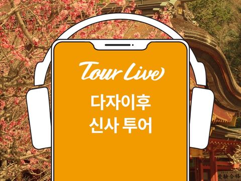 [당일구매가능][오디오] 후라후라 다자이후 신사 셀프 투어 상품 이미지