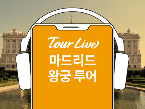 마드리드 여행 준비물 - [당일구매가능] 마드리드 왕궁 투어 | 한국어 오디오가이드
