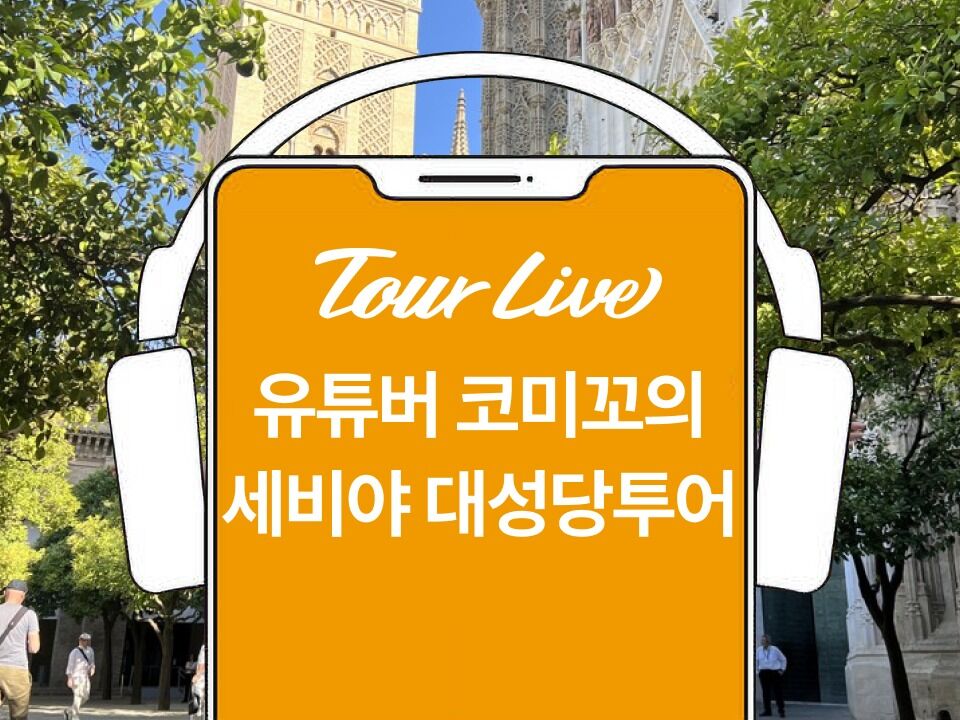 [당일구매가능] 세비야대성당 한국어오디오가이드 with 100만 유튜버 코미꼬