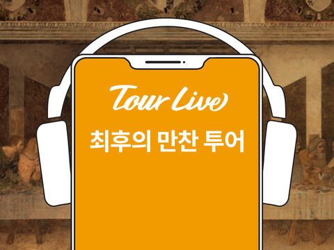 밀라노 여행 준비물 - [당일구매가능] 밀라노 최후의만찬 한국어 오디오가이드 (산타 마리아 델레 그라치에 성당)
