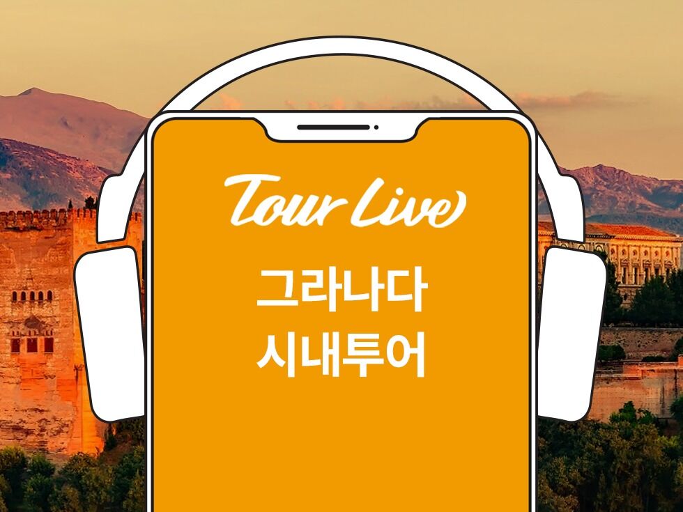 [당일구매가능][오디오] 그라나다 시내 투어: <유럽의 첫 번째 태양> 저자와 함께!