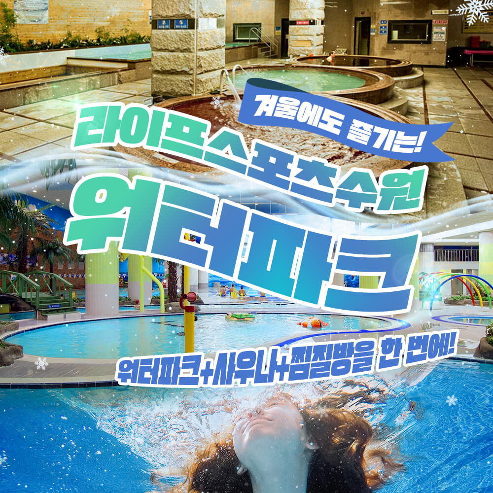 수원 초대형 복합여가공간 라이프스포츠 워터파크