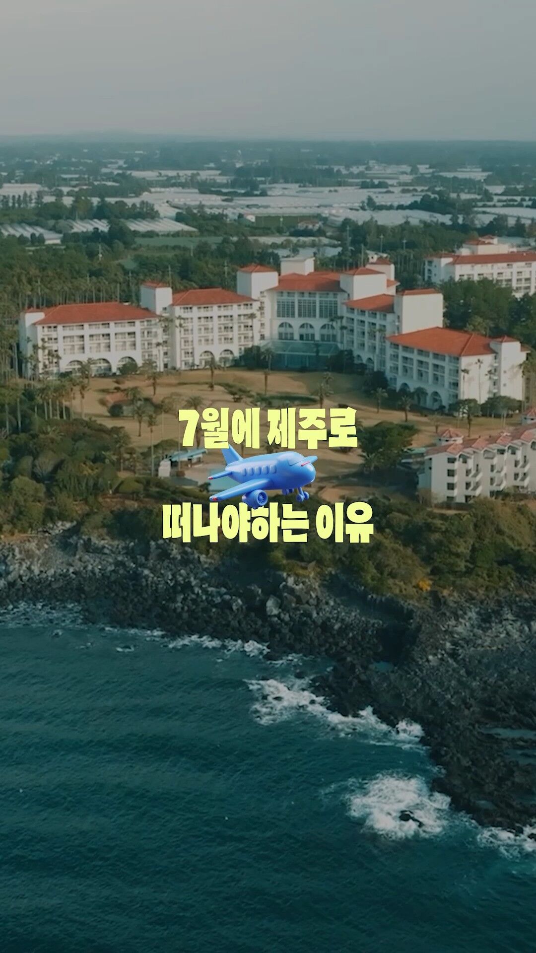 제주 소노 에어텔 초특가