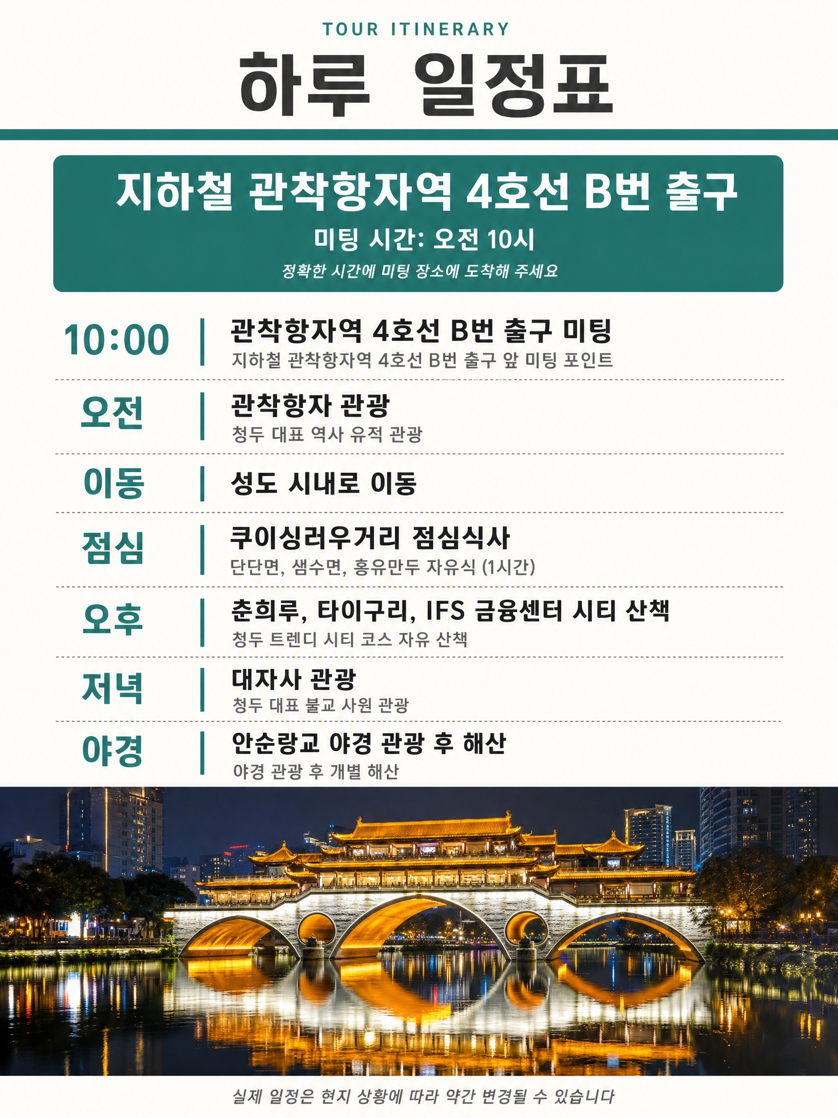 [청두 핵심투어] 로컬 미식 탐방 +관착항자+ IFS 판다 인증샷 + 안순랑교 야경 상세 이미지 3