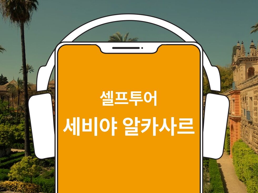 바로이용가능 세비야 알카사르 한국어 오디오가이드