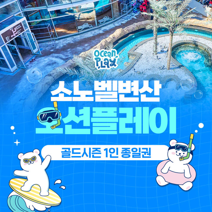 변산 오션플레이 골드시즌1 종일권 (7/11~7/24)-i