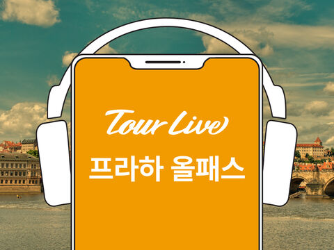 프라하 여행 준비물 - [당일구매가능][1+1 이벤트] 프라하 올패스 (프라하성 + 프라하시내투어 포함)