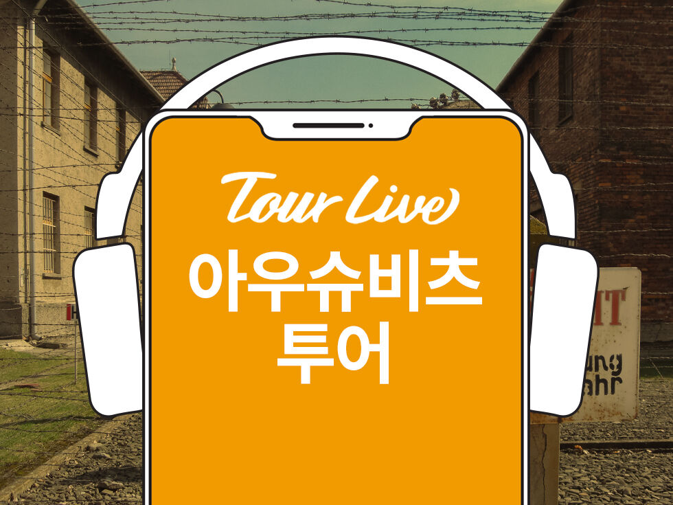 [당일구매가능] 아우슈비츠 한국어 오디오 가이드