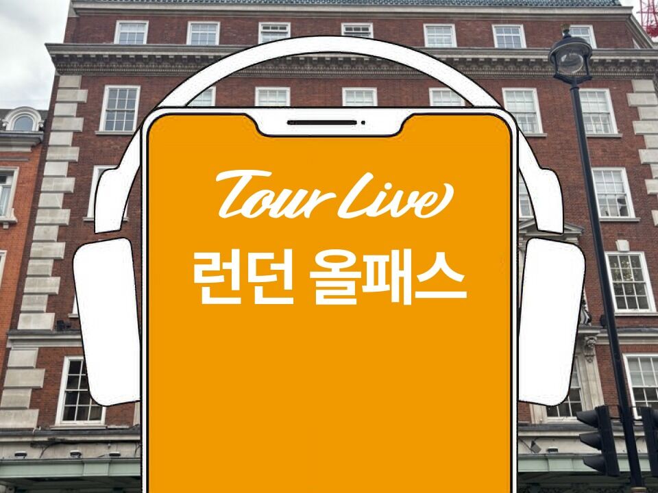 [당일구매가능][1+1이벤트] 런던 올패스 (영국박물관+내셔널갤러리 오디오가이드 포함)