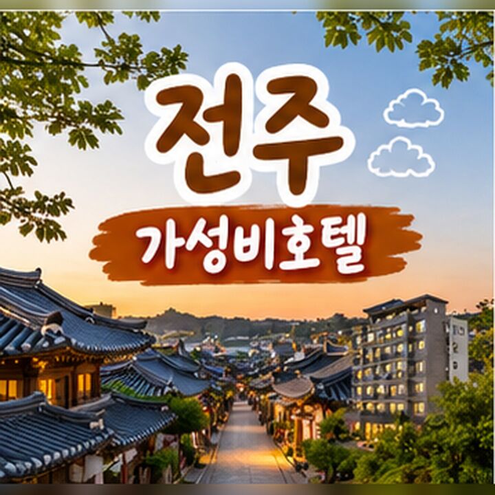 전주 가성비호텔 🏨-i