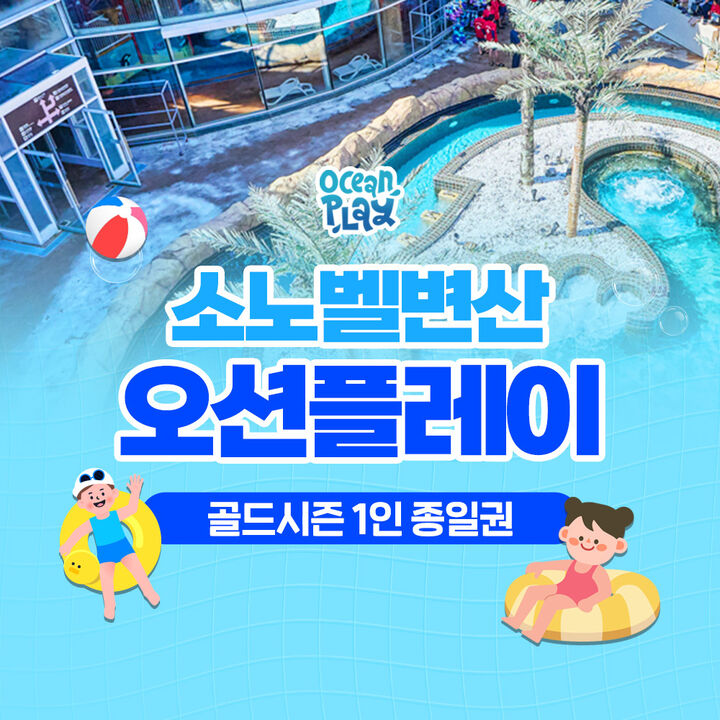 변산 오션플레이 골드시즌2 종일권 (7/25~8/24)-i