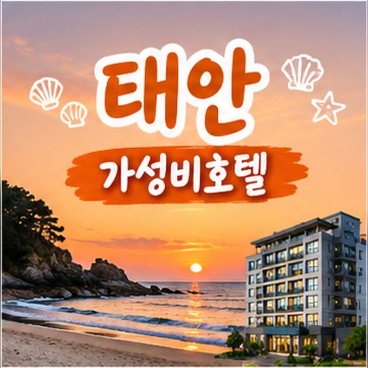 태안 가성비호텔 🏨-i