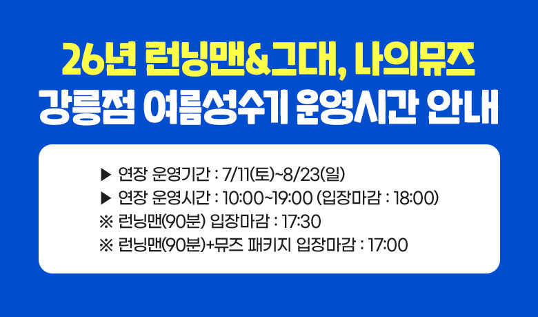 [강릉] 런닝맨&뮤즈 입장권  상세 이미지 1