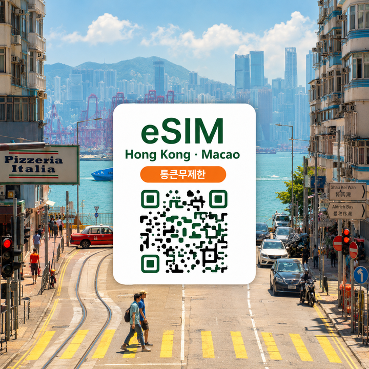 [통큰무제한] 홍콩/마카오 이심 eSIM 데이터 매일 10GB 초고속 이후 5MB고속무제한-i