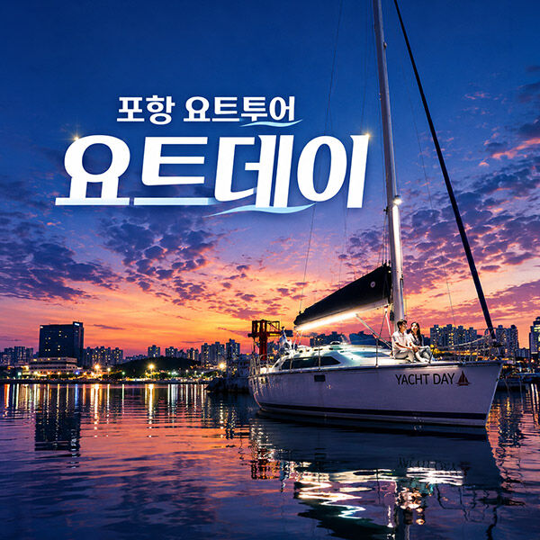 [경북] 포항 요트투어 요트데이(요트투어/퍼블릭/프라이빗/커플/프로포즈)-i