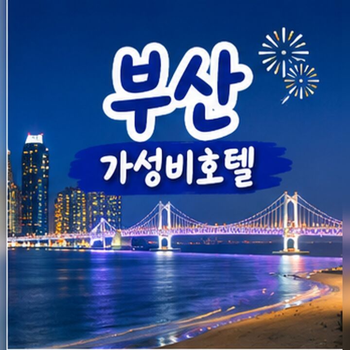 부산 가성비호텔 🏨-i