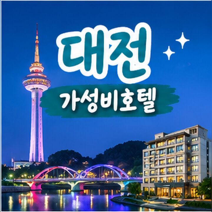 대전 가성비호텔 🏨-i