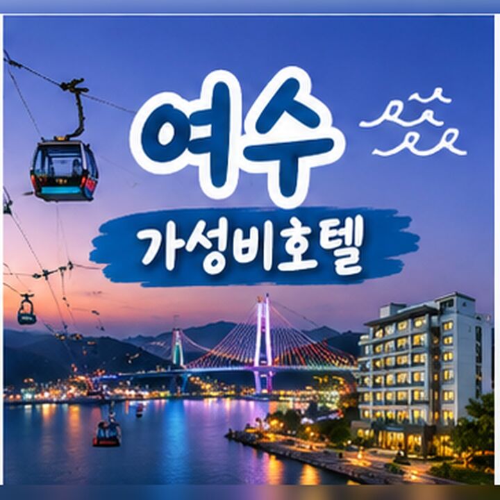 여수 가성비호텔 🏨-i