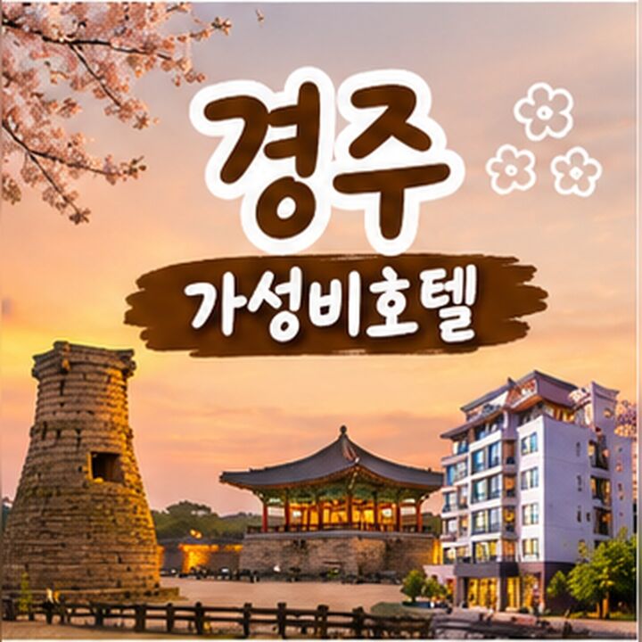 경주 가성비호텔-i