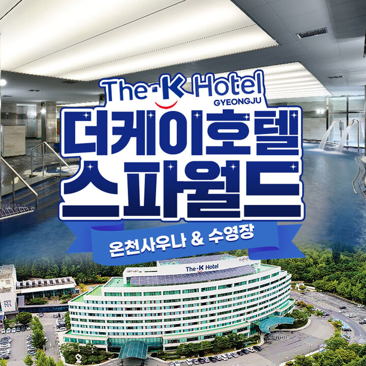 [경주] 더케이호텔 스파월드 이용권-i