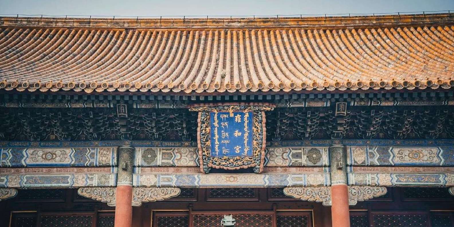 [베이징] 옹화궁(황사원) 입장권 + 전자티켓 발송