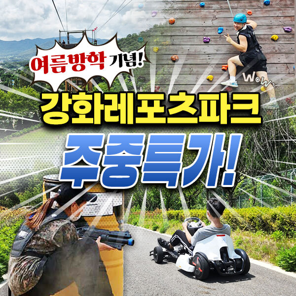 [여름방학맞이 주중특가] 강화레포츠파크-i