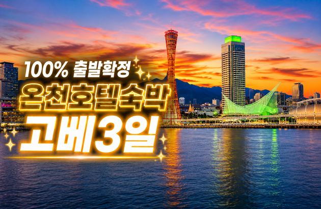 ★100%출발확정★고베3일 #도미인 온천호텔연박 #1일자유 #특식1회+자유식1회포함 #고베하버랜드 #모자이크가든#신사이바시&도톤보리/고베,오사카-i