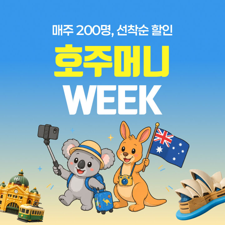 호주머니 WEEK-i