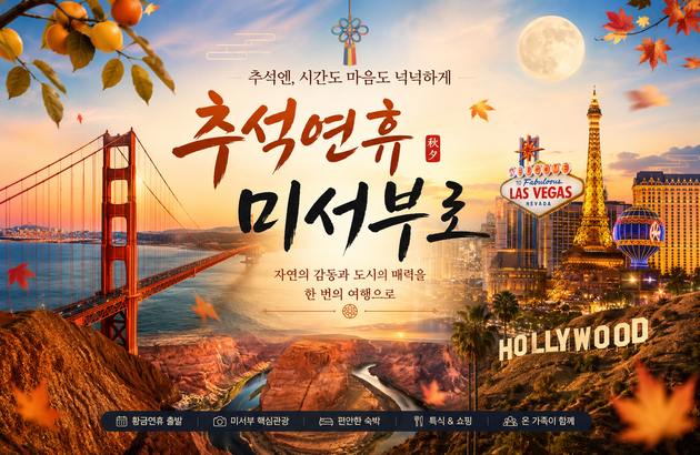 [황금연휴] 미서부9일 #3대도시 #5대캐년 #노쇼핑 #인솔자동행 #핵심완전정복