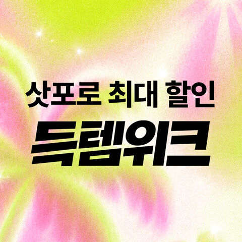 여름 초특가