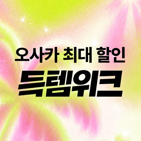 여름 초특가
